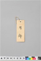 竹管耳飾藏品圖，第15張